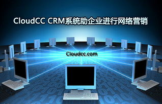 cloudcc CRM系統(tǒng) 智能化驅(qū)動(dòng)企業(yè)網(wǎng)絡(luò)營銷與互聯(lián)網(wǎng)銷售新引擎